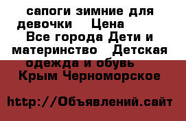 сапоги зимние для девочки  › Цена ­ 500 - Все города Дети и материнство » Детская одежда и обувь   . Крым,Черноморское